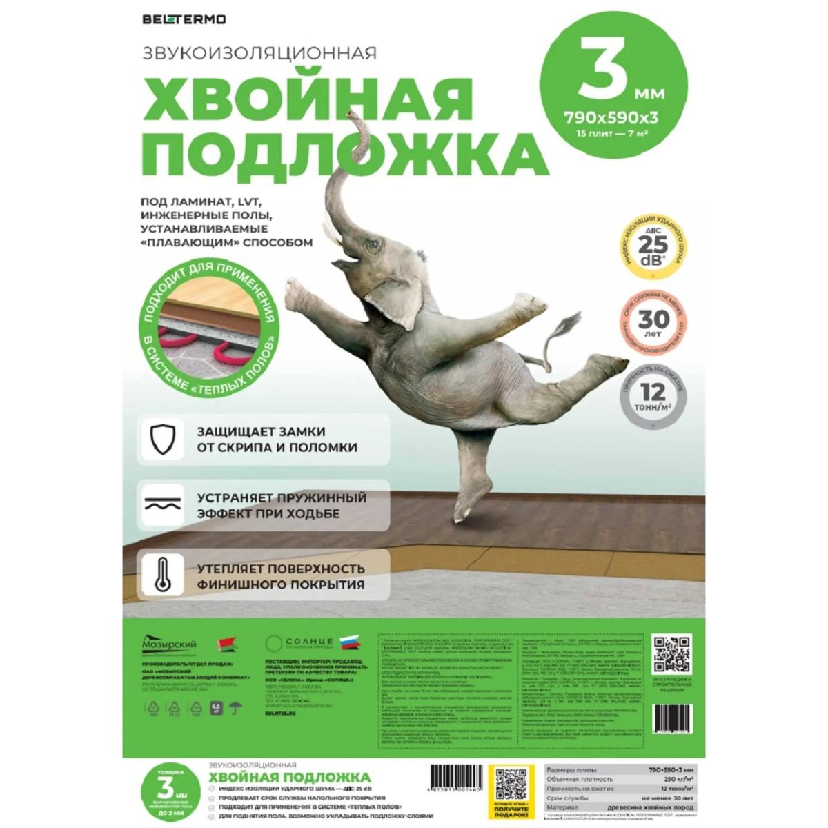 Подложка хвойная Белтермо 3 мм